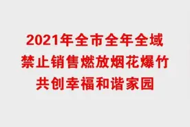 提醒！2021年鹤壁市全年全域禁止销售燃放烟花爆竹图片