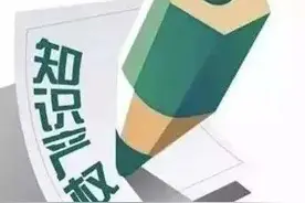 干货！知识产权法律法规知识梳理图片