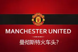 “曼彻斯特火车头”不比曼联霸气？东欧球队那些霸气队名的由来图片