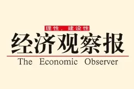 创刊20年后，《经济观察报》主管单位变更为济南日报报业集团图片