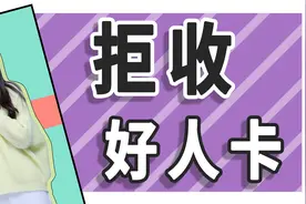 被女生发了好人卡应该怎么办？图片
