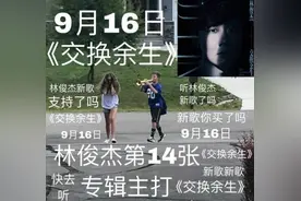 官宣！林俊杰唱出“交换余生”，深扒详情并不简单图片