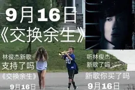 官宣！林俊杰唱出“交换余生”，深扒详情并不简单图片
