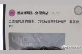 七千多元文眉眼，顾客吐槽“丑死了”...图片