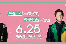 当《沙漠骆驼》遇上《生僻字》歌手展展与陈柯宇空降昆山图片