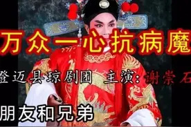 《万众一心抗病魔》澄迈县琼剧团创作录制琼剧唱段图片