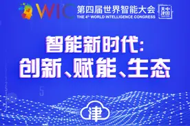 第四届世界智能大会移步“云”端 科大讯飞携A.I.技术助建“天津智港”图片
