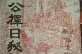 江公择日秘诀图片