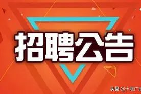 公告！十堰这家国有独资公司招聘！图片