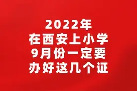 2022年在西安上小学，9月份一定要办好这几个证图片
