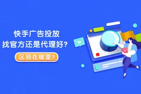 投快手广告应该找官方还是交给代理？看看区别你就知道怎么选了图片