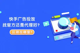 投快手广告应该找官方还是交给代理？看看区别你就知道怎么选了图片
