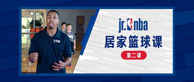 Jr. NBA居家篮球课第三课：梦幻脚步太难？看完包你学会
