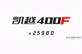 凯越400F上市，官方售价25980元图片