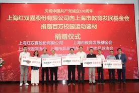 不只有乒乓球！红双喜百万运动器材进校园图片