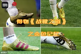 得物《战靴之道》之金色记忆，盘点足坛经典金色球鞋图片
