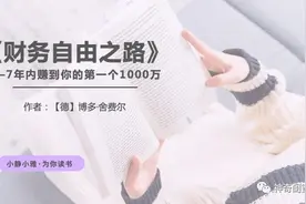 解读《财务自由之路》：你的每一块钱都很重要图片