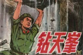 钻天峰「下」人民美术出版社1977 李杰 梅边 绘 怀旧连环画图片