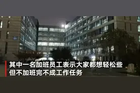 浪潮集团员工回应办公区挂加班语：不加班完不成任务图片