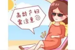 高龄产妇风险大图片