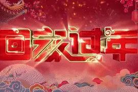 吉视春晚现场，闫学晶唱了一曲《孝敬爹和妈》听哭多少孝心儿女……图片