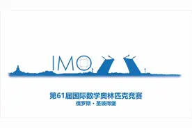 2020年国际数学奥林匹克宣传视频视频封面
