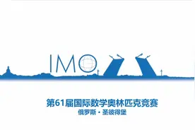 2020年国际数学奥林匹克宣传视频视频封面