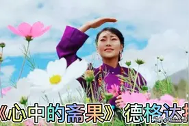 藏歌金曲《心中的斋果》德格达拥图片