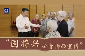 【党史天天读】“教过我的老师很多，至今我都能记得他们的样子”图片