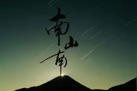 2020年了，我还在听《南山南》图片