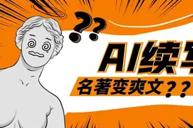 AI续写后，名著变爆款爽文？网友：比我写得好多了…图片