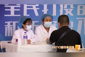 昆明113个接种点备足疫苗 保障第二剂疫苗接种图片