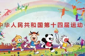 中央广播电视总台第十四届全运会观赛指南图片