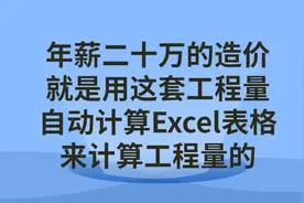年薪二十万的造价就是用这自动计算Excel表格来计算工程量图片