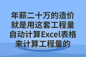 年薪二十万的造价就是用这自动计算Excel表格来计算工程量图片