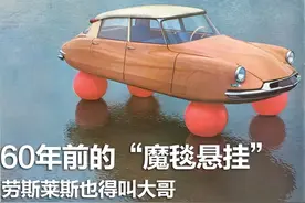 60年前的“魔毯悬挂”，劳斯莱斯也得叫大哥图片