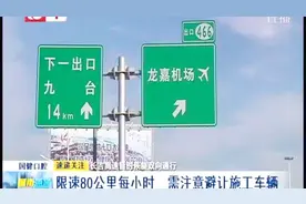 长吉高速暂时恢复双向通行 双向四车道通车 避免误入施工区域视频封面