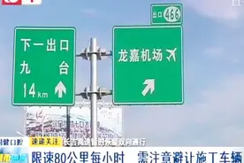 长吉高速暂时恢复双向通行 双向四车道通车 避免误入施工区域视频封面
