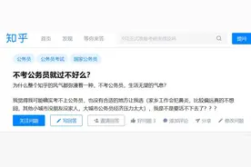 不考公务员就过不好么？为什么弥漫着不考公生活就无望的气息？图片