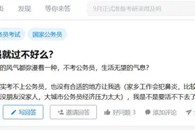 不考公务员就过不好么？为什么弥漫着不考公生活就无望的气息？图片