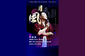 严值高全国脱口秀巡演 《风月无边》吉林站图片