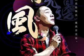 严值高全国脱口秀巡演 《风月无边》吉林站图片