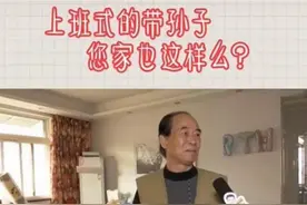 "上班式带娃"逐渐流行，老人白天带娃晚上回家，和子女互不打扰图片