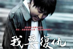 韩国犯罪电影推荐《我要复仇》图