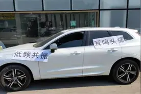 沃尔沃汽车低频共振异响严重引不适 公司置之不理遭投诉图片
