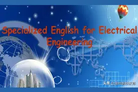电气工程专业英语词汇表，人手一份的行货图片