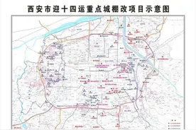 需求迸发！全运会东风助力，西安42个城中村齐拆迁图片