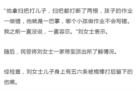 扫把都打断两根！男童长期遭父亲棍棒教育，民警霸气怒怼大快人心图片