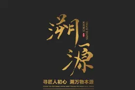 《溯源》栏目图片
