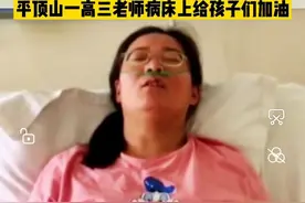 不能送考，河南平顶山的她病床上为自己学生加油打气图片